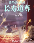 暮年修仙，我成长寿道尊