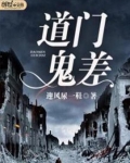 道门鬼差和太上问长生