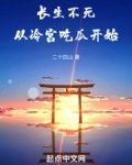 长生不死从冷宫吃瓜开始免费阅读