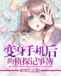 变身手机后的侦探记事簿