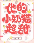 他的小奶猫超甜