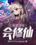 我家闺女会修仙