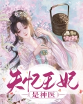 失忆王妃承宠记