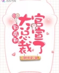 影后和大总裁官宣了顾倾颜