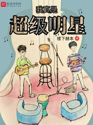 我真是超级大明星起点
