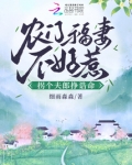 农门福妻不好惹拐个夫郎挣诰命下载