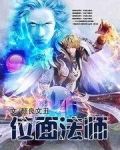 位面法师塔晋升