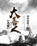 九世大善人
