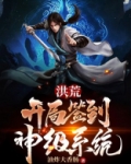洪荒：开局签到神级系统