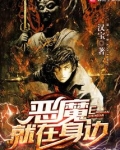 恶魔就在身边TXT下载奇书网