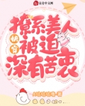 快穿：撩系美人被迫深有苦衷