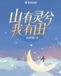 重生八零，山有灵兮我有田