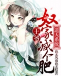 逆天系统:王爷,奴家减个肥漫画连续阅读