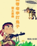 军工系统：我帮老李打鬼子