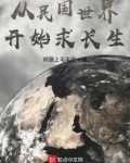 从民国世界开始求长生