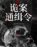 诡案通缉令在线阅读