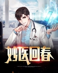 回春小毒医免费阅读