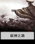 弑神之路