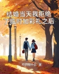 结婚当天新娘临时加价彩礼