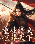 重生将女谋天下
