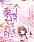 一个癫痫女孩的自述