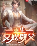 重生文娱教父苏
