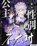 你的公主性别不太对晋江