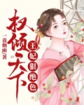 权倾天下:王妃狠绝色最新章节
