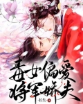 玩毒女将军