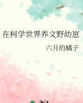 在柯学世界养文野幼崽六月的橘子