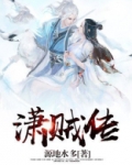 潇贼传 源地水多