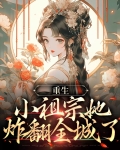 重生小祖宗她又帅又撩冰糖橙子汐