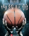 NBA内线巨兽