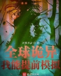 全球诡异时代漫画免费阅读下拉式