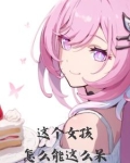 笨女友,不许哭的小说