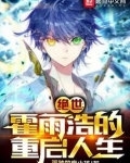 斗罗绝世:霍雨浩的重启人生