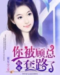 妈咪您马甲又被爆了