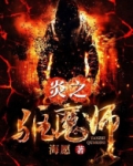 炎之驱魔师