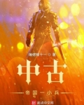中古帝国一小兵打更人