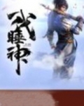 一代睡神