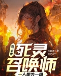 我,末世死灵召唤师,一人即为一国 作者:今朝酒下载