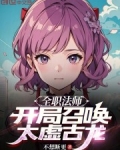 全职法师:开局召唤太虚古龙