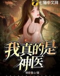 我真的是神医全集