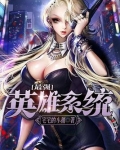 最强英雄系统陈落