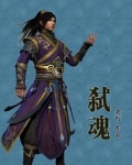 弑魂
