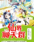 仙界聊天群陈阳