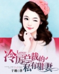 冷厉总裁的私有甜妻