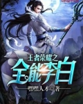 王者李白穿越全职