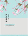 [综影视]陶之娇娇洪炉点雪