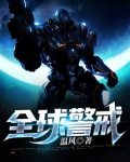 全球警戒